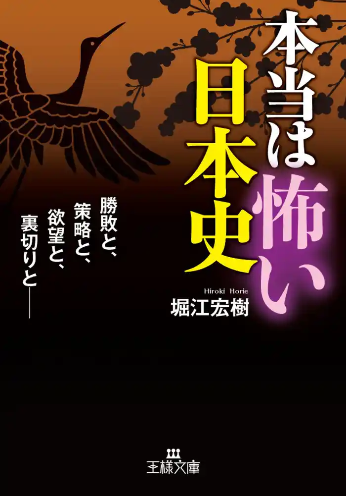 本当は怖い日本史