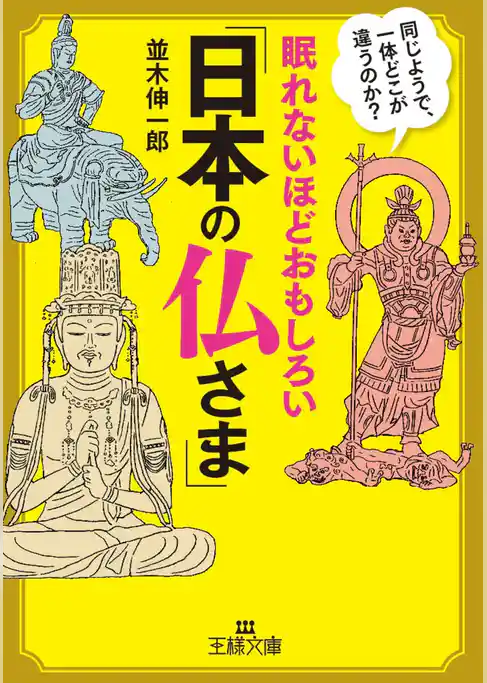 眠れないほどおもしろい「日本の仏さま」