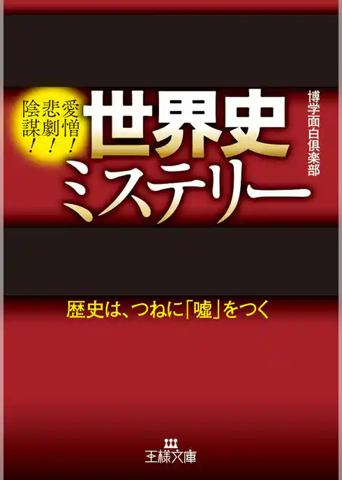 世界史ミステリー