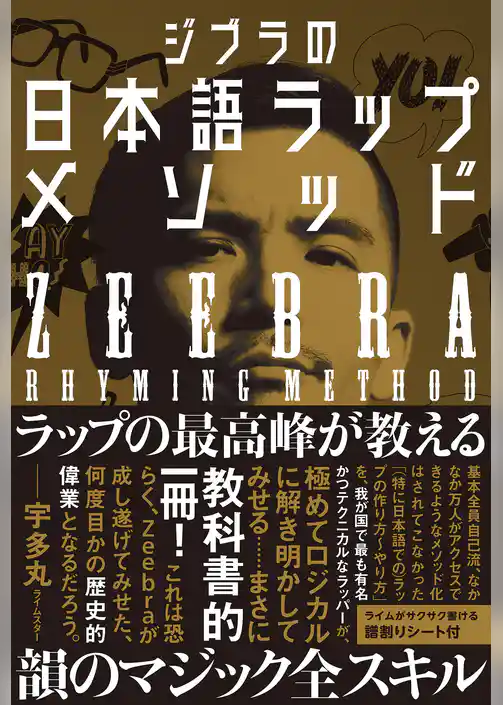 ジブラの日本語ラップメソッド