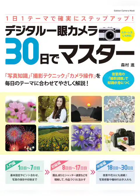デジタル一眼カメラ３０日でマスター