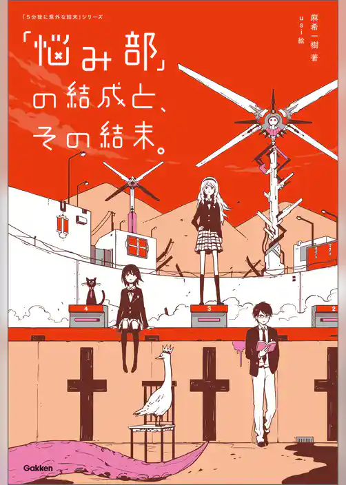 「悩み部」の結成と、その結末。