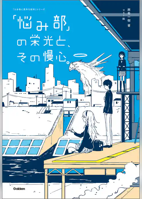 「悩み部」の栄光と、その慢心。