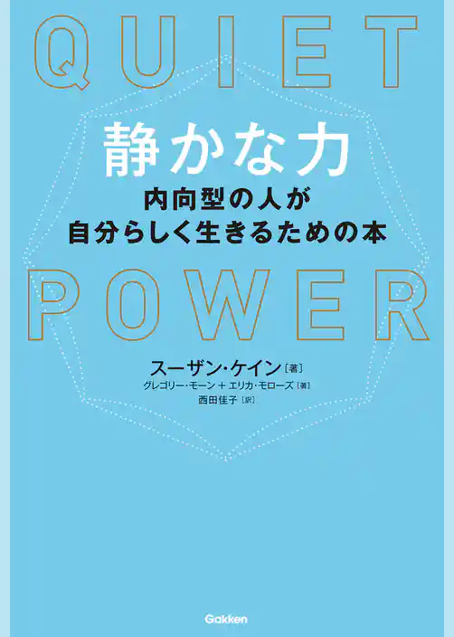 静かな力 内向型の人が自分らしく生きるための本