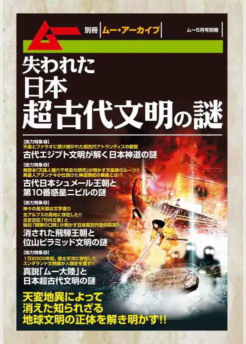 失われた日本超古代文明の謎