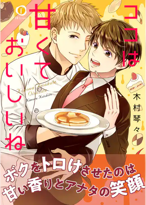 ココは甘くておいしいね（合本版）