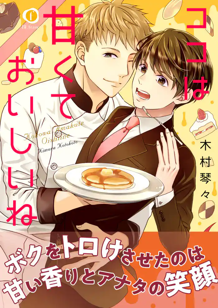 ココは甘くておいしいね(合本版)