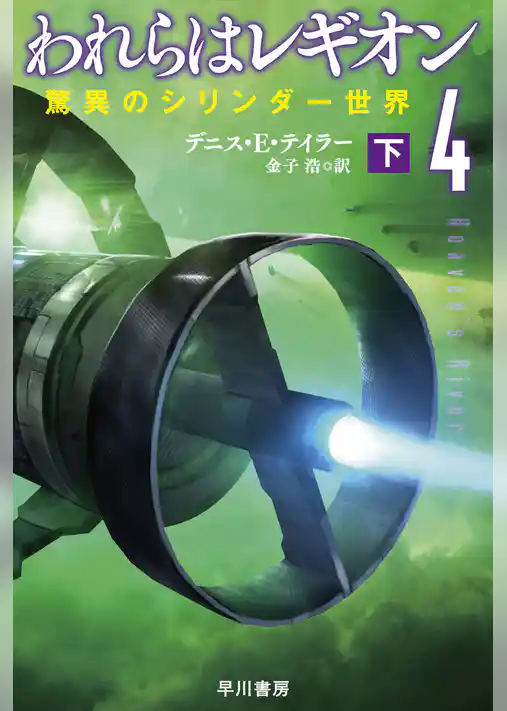 われらはレギオン