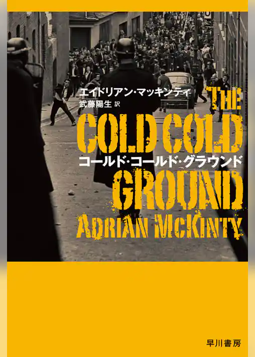 コールド・コールド・グラウンド