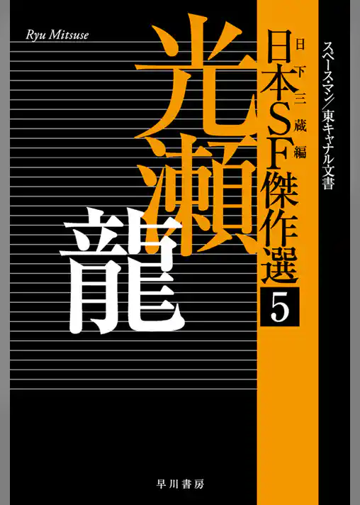 日本ＳＦ傑作選５　光瀬龍　スペースマン／東キャナル文書
