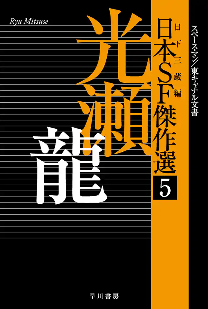 日本ＳＦ傑作選５　光瀬龍　スペースマン／東キャナル文書