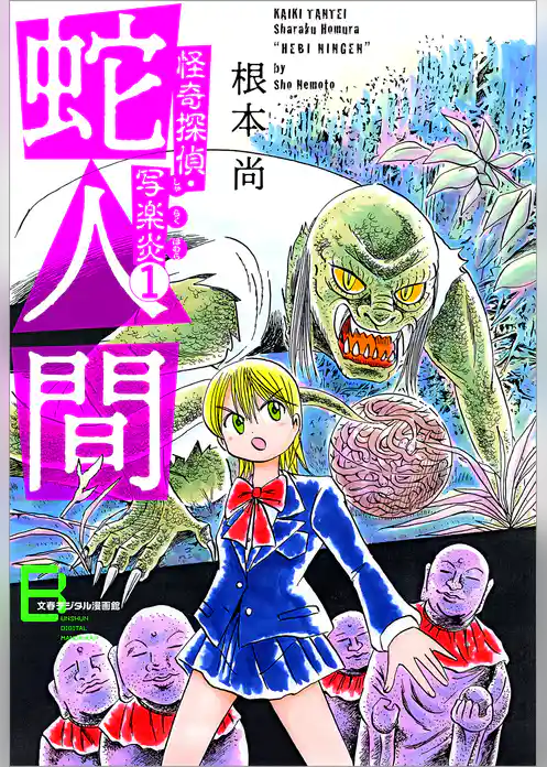 怪奇探偵･写楽炎