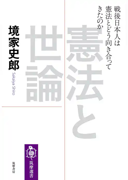 憲法と世論　──戦後日本人は憲法とどう向き合ってきたのか