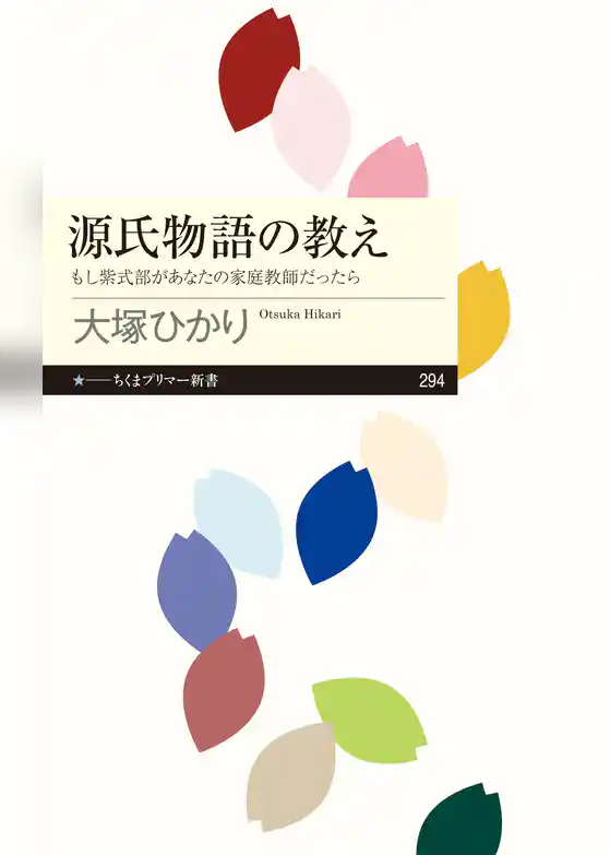 源氏物語の教え　──もし紫式部があなたの家庭教師だったら