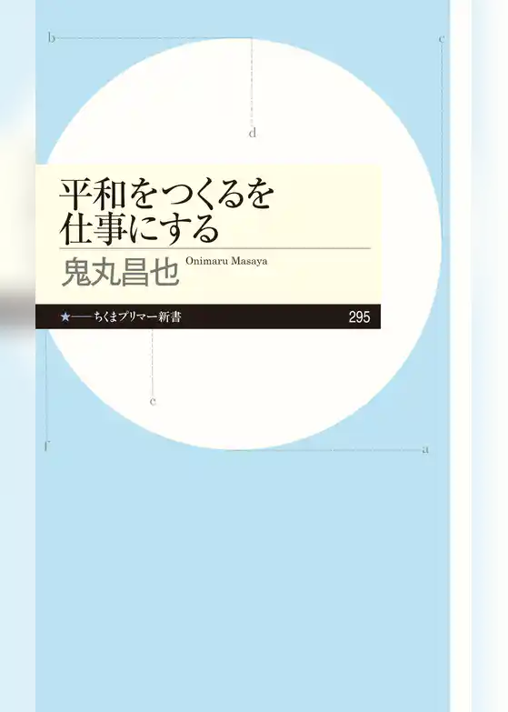 平和をつくるを仕事にする
