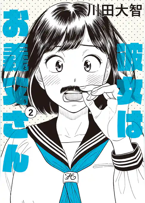 彼女はお義父さん