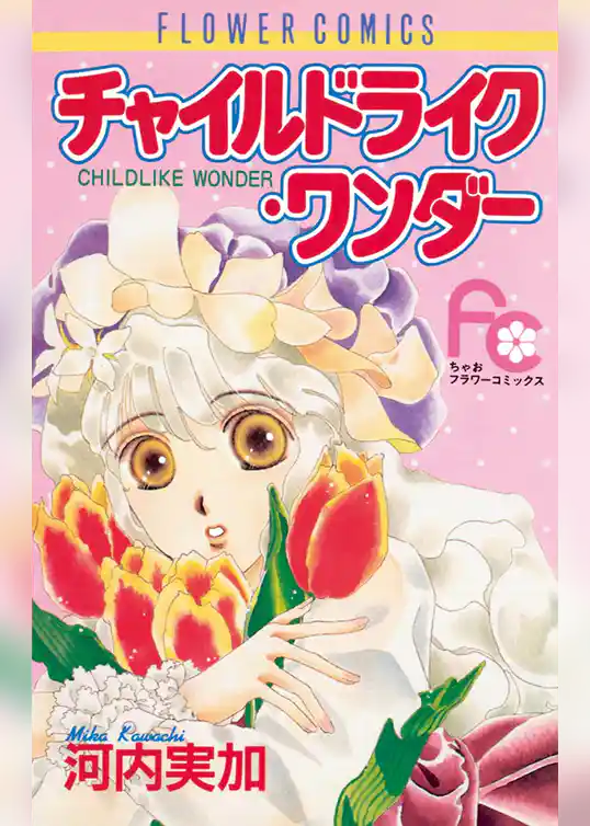 チャイルドライク・ワンダー