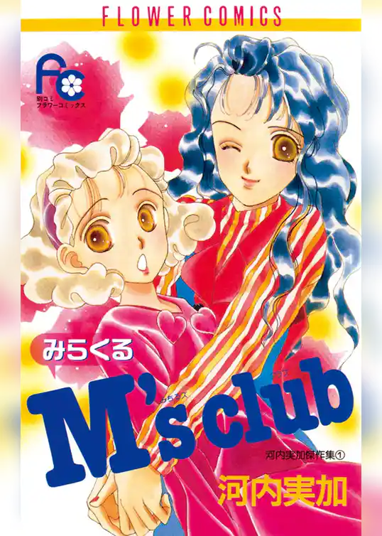 みらくるM’s club