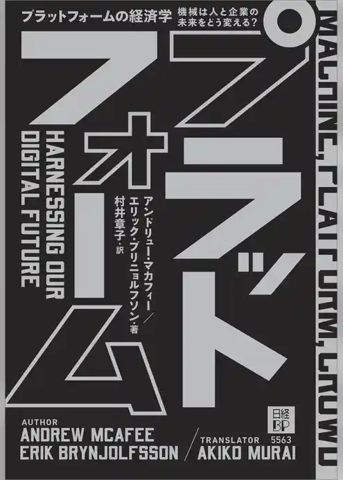 プラットフォームの経済学　機械は人と企業の未来をどう変える？