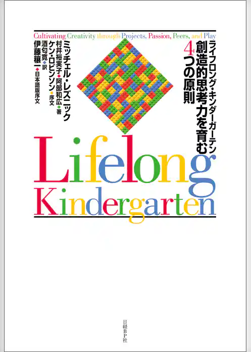 ライフロング・キンダーガーテン　創造的思考力を育む４つの原則