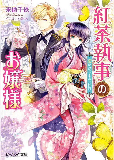 紅茶執事のお嬢様