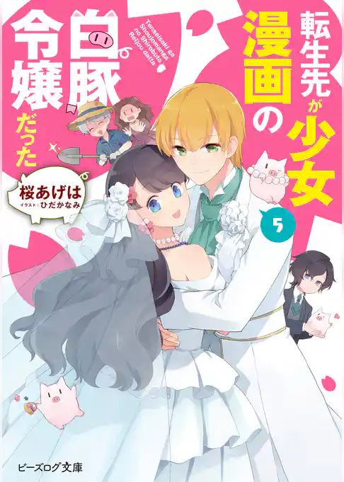 転生先が少女漫画の白豚令嬢だった