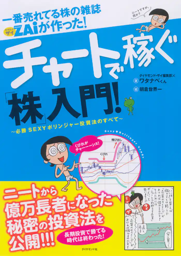一番売れてる株の雑誌ZAiが作った チャートで稼ぐ「株」入門―――必勝セクシーボリンジャー投資のすべて