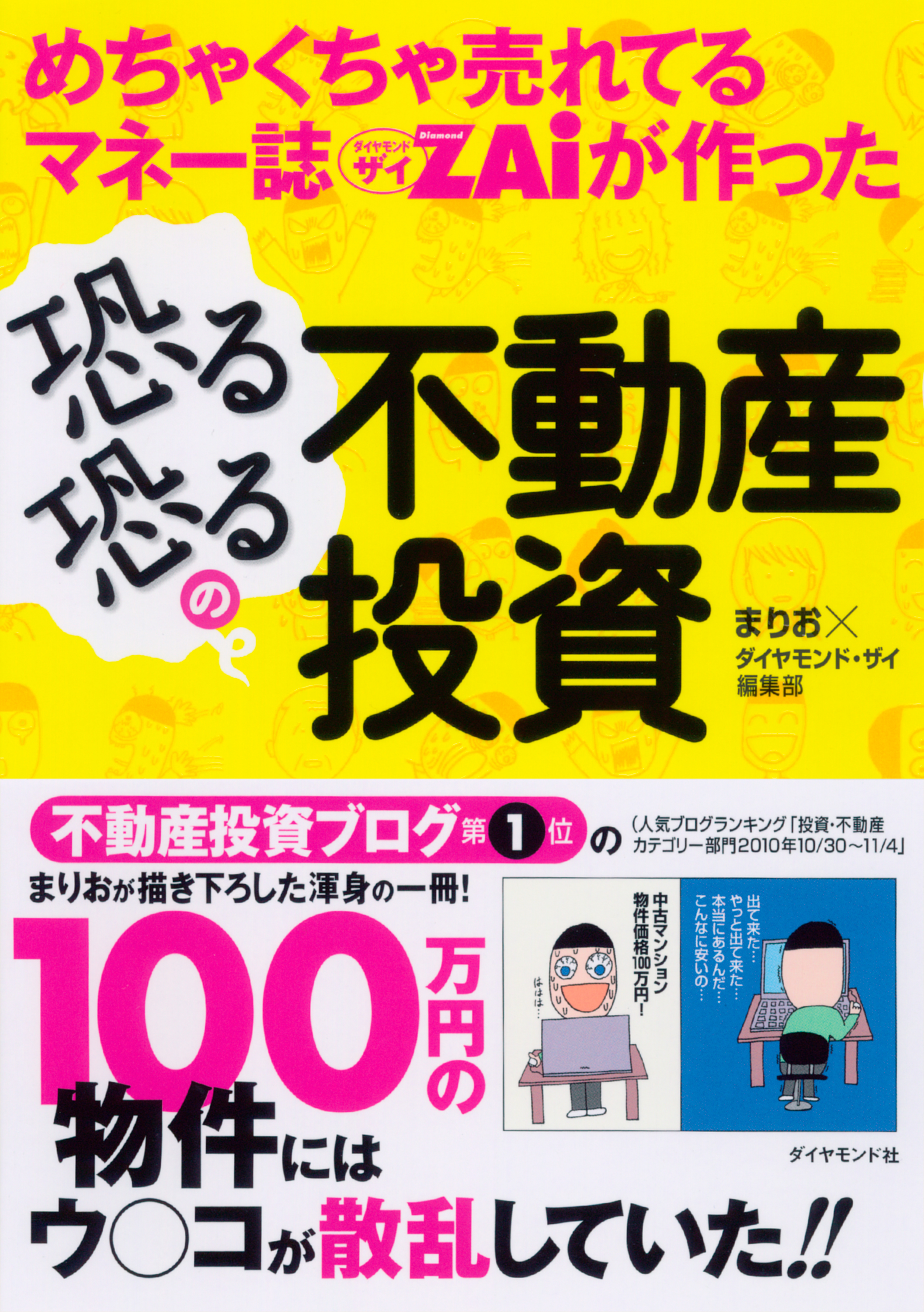 めちゃくちゃ売れてるマネー誌ＺＡｉが作った 恐る恐るの不動産投資