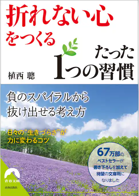「折れない心」をつくる たった１つの習慣