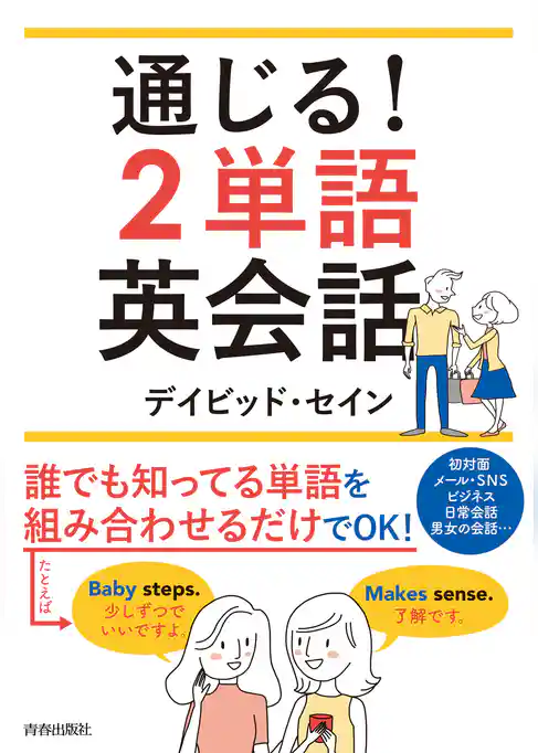 通じる！２単語英会話