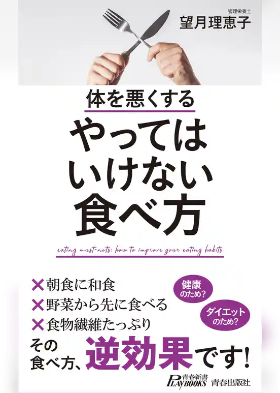 体を悪くする  やってはいけない食べ方