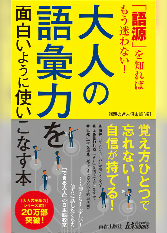 「語源」を知ればもう迷わない！大人の語彙力を面白いように使いこなす本