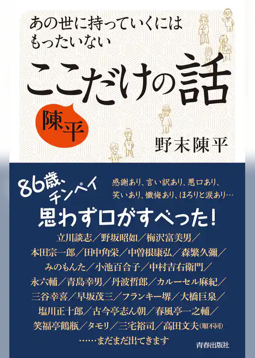 あの世に持っていくにはもったいない　陳平　ここだけの話