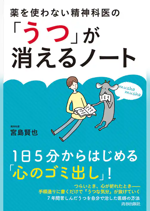 薬を使わない精神科医の「うつ」が消えるノート