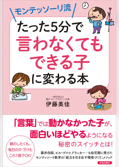 モンテッソーリ流 たった5分で「言わなくてもできる子」に変わる本