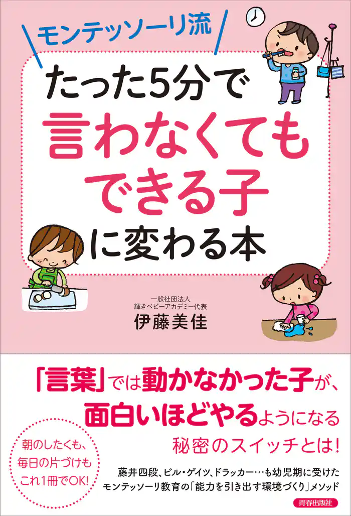 モンテッソーリ流 たった5分で「言わなくてもできる子」に変わる本