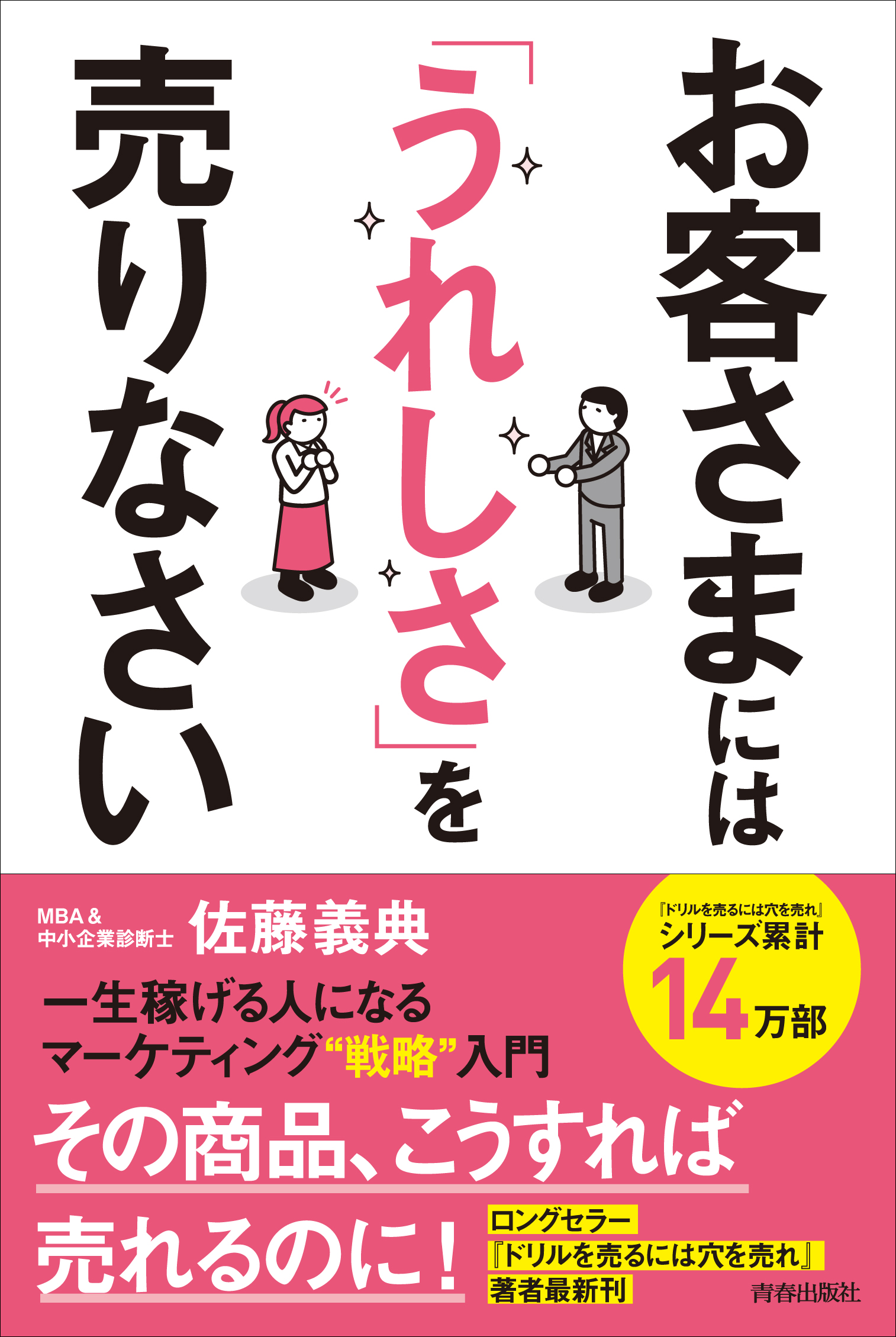 お客さまには「うれしさ」を売りなさい 一生稼げる人になる