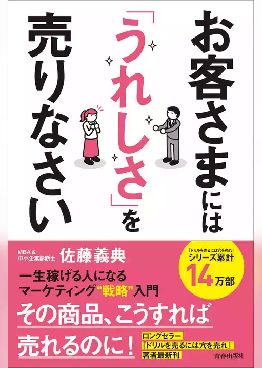 お客さまには「うれしさ」を売りなさい　一生稼げる人になるマーケティング戦略入門