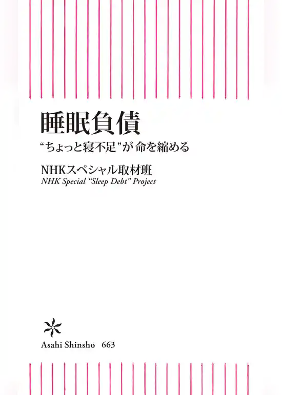 睡眠負債　“ちょっと寝不足”が命を縮める