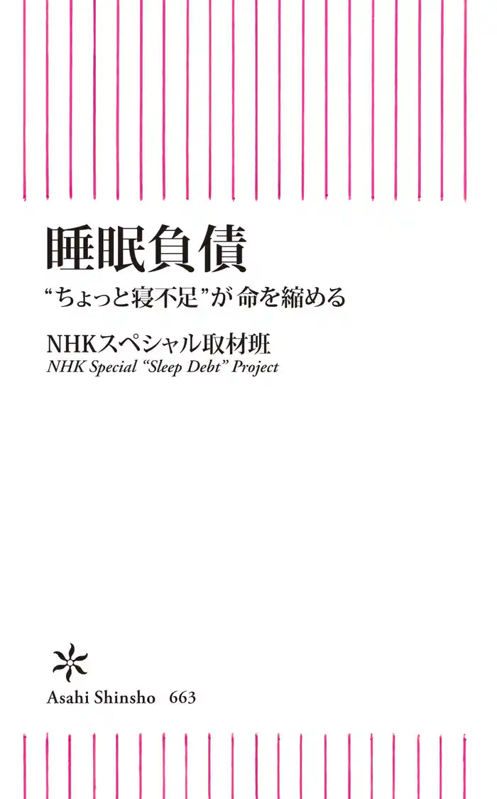 睡眠負債 “ちょっと寝不足”が命を縮める