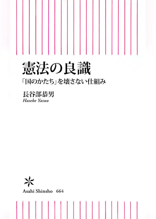 憲法の良識　「国のかたち」を壊さない仕組み