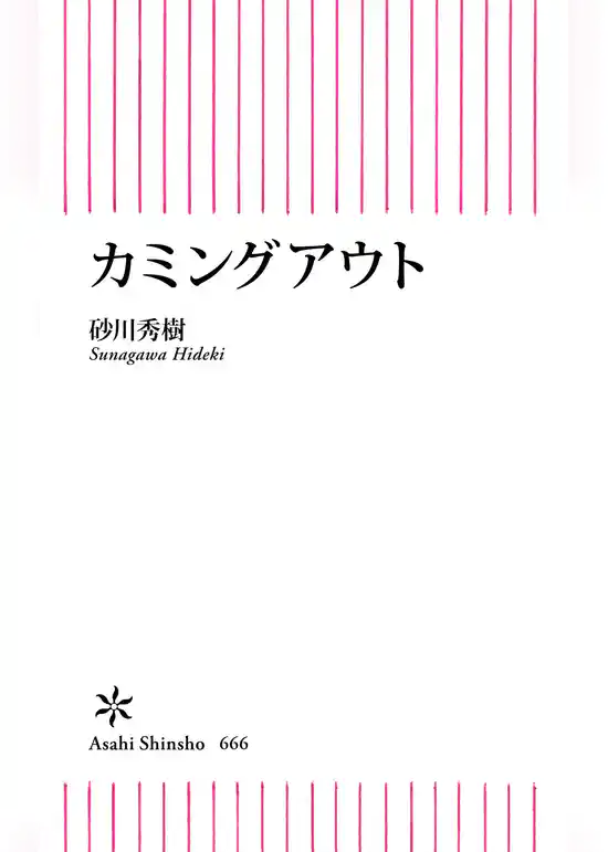 カミングアウト