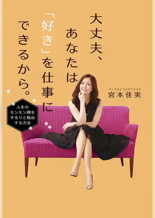 大丈夫、あなたは「好き」を仕事にできるから。