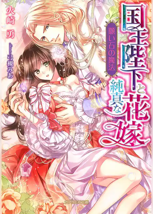 国王陛下と純真な花嫁　願い石の魔法