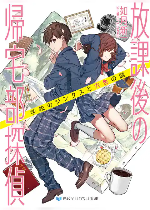 放課後の帰宅部探偵　学校のジンクスと六色の謎