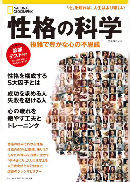 ナショナル ジオグラフィック別冊「性格の科学　複雑で豊かな心の不思議」