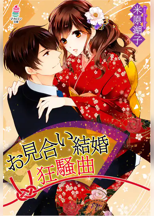 お見合い結婚狂騒曲
