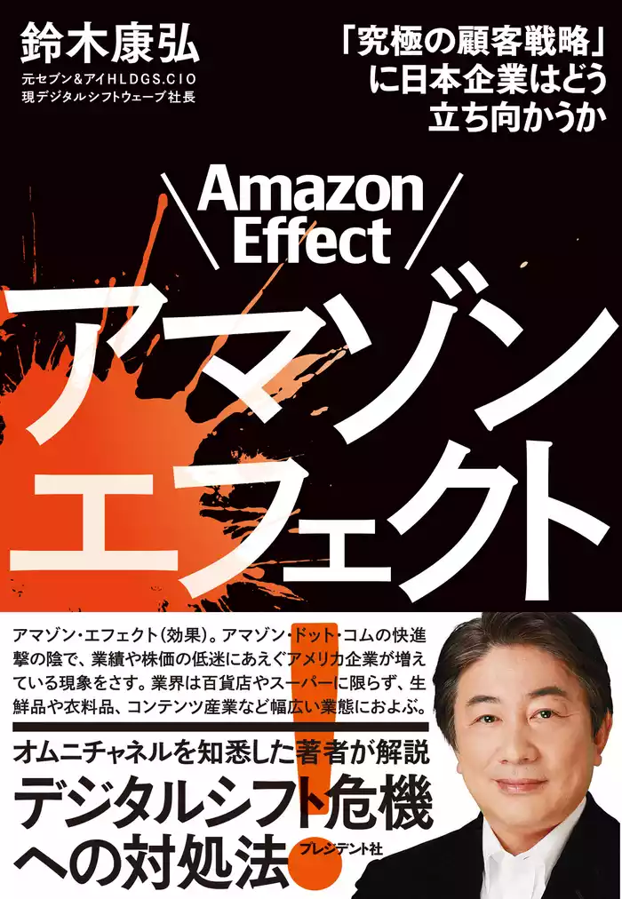 アマゾンエフェクト！――「究極の顧客戦略」に日本企業はどう立ち向かうか