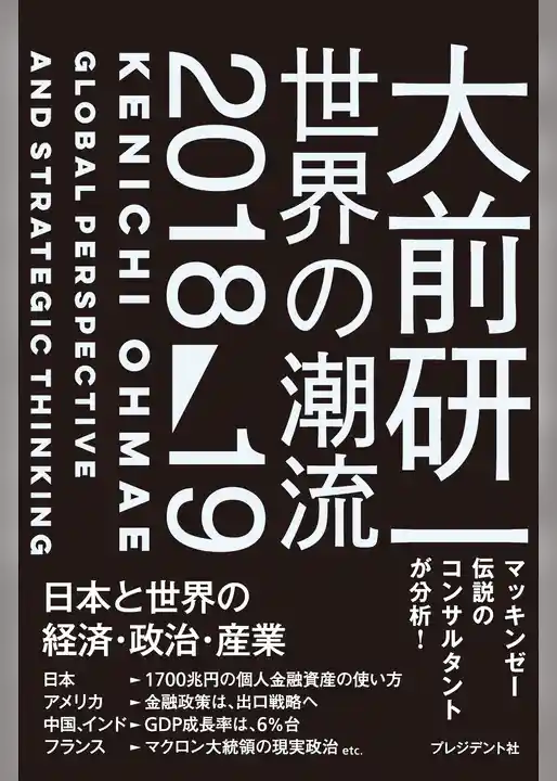 大前研一 世界の潮流2018～19