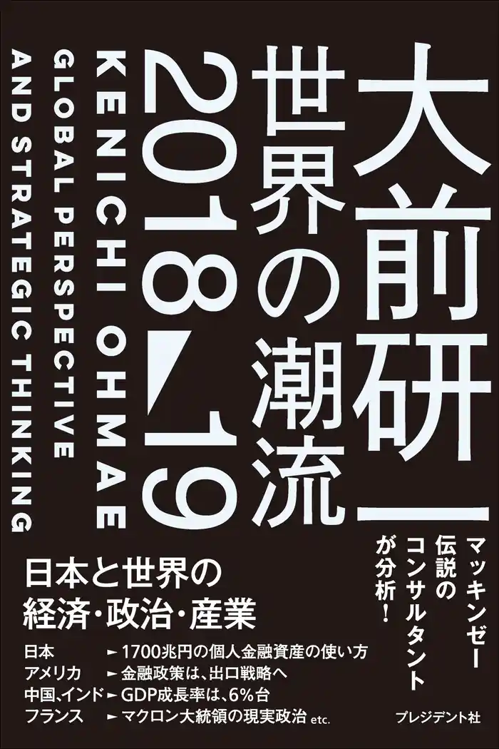 大前研一 世界の潮流2018～19